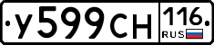 У599СН116 - 