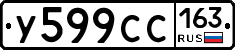 У599СС163 - 