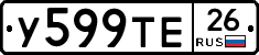 У599ТЕ26 - 
