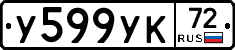 У599УК72 - 