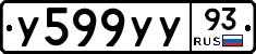 У599УУ93 - 