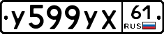 У599УХ61 - 