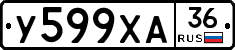 У599ХА36 - 