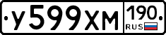 У599ХМ190 - 