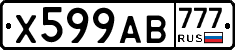 Х599АВ777 - 