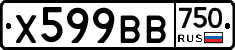 Х599ВВ750 - 