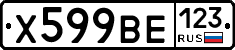 Х599ВЕ123 - 