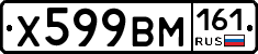 Х599ВМ161 - 
