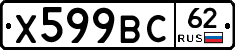 Х599ВС62 - 