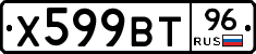 Х599ВТ96 - 