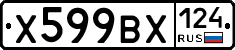 Х599ВХ124 - 