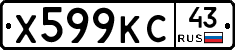 Х599КС43 - 