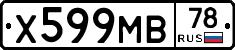 Х599МВ78 - 