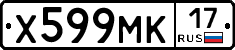 Х599МК17 - 