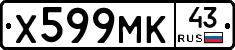 Х599МК43 - 