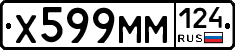 Х599ММ124 - 