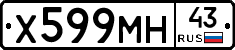 Х599МН43 - 
