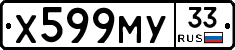 Х599МУ33 - 