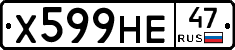 Х599НЕ47 - 