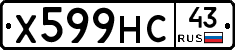 Х599НС43 - 