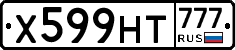 Х599НТ777 - 