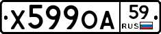 Х599ОА59 - 