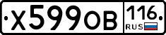 Х599ОВ116 - 