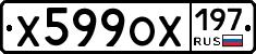 Х599ОХ197 - 