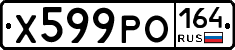 Х599РО164 - 
