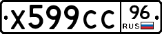 Х599СС96 - 