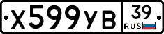 Х599УВ39 - 
