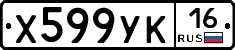 Х599УК16 - 