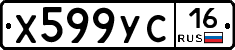 Х599УС16 - 