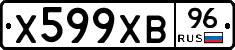 Х599ХВ96 - 