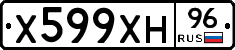Х599ХН96 - 