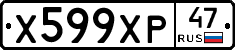Х599ХР47 - 