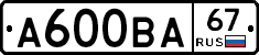 А600ВА67 - 