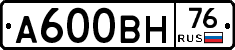 А600ВН76 - 