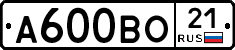 А600ВО21 - 