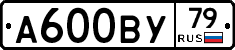 А600ВУ79 - 