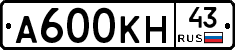 А600КН43 - 