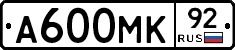 А600МК92 - 