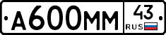 А600ММ43 - 