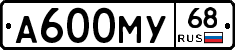 А600МУ68 - 