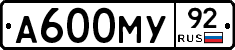 А600МУ92 - 