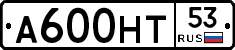 А600НТ53 - 