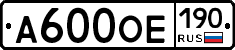 А600ОЕ190 - 
