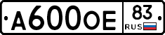 А600ОЕ83 - 