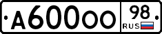 А600ОО98 - 