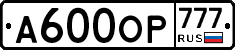 А600ОР777 - 